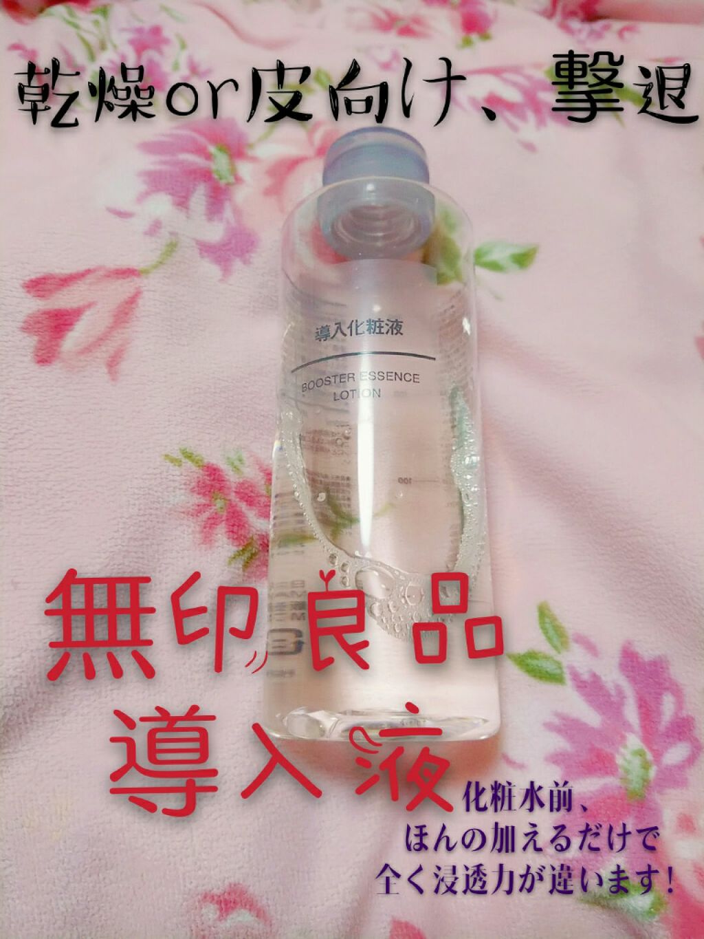 導入化粧液/無印良品/ブースター・導入液を使ったクチコミ(1枚目)
