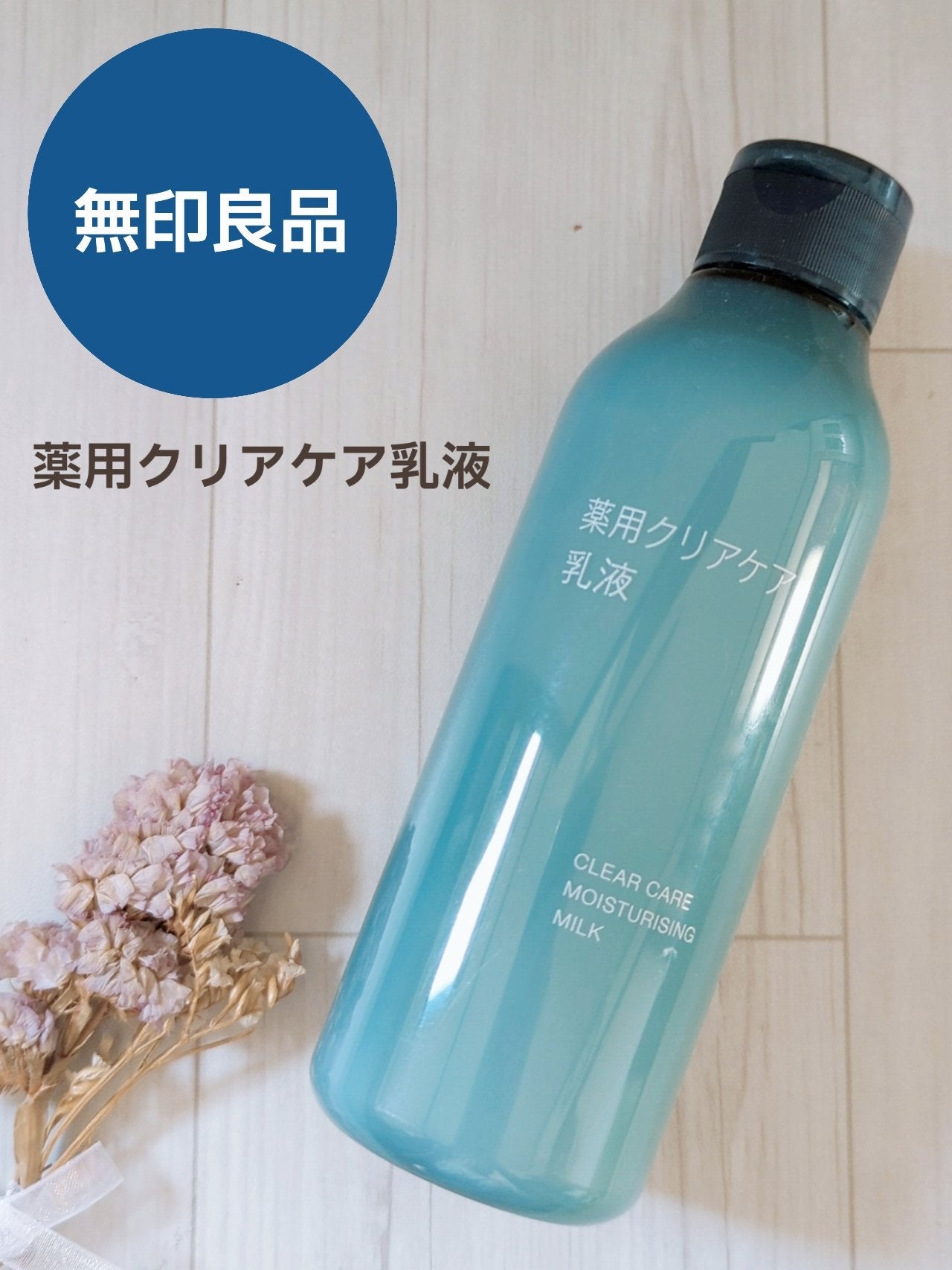 薬用クリアケア乳液/無印良品/乳液を使ったクチコミ(1枚目)