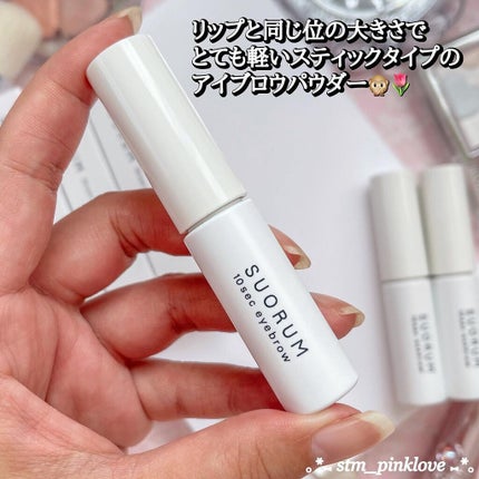 SUORUM 10sec eyebrow/SUORUM/パウダーアイブロウを使ったクチコミ(4枚目)