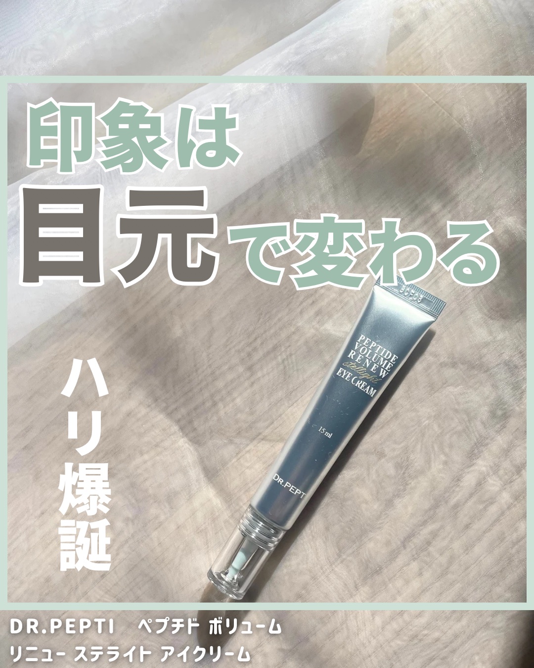 ペプチド ボリューム リニュー ステライト アイクリーム/DR.PEPTI/アイケア・アイクリームを使ったクチコミ（1枚目）
