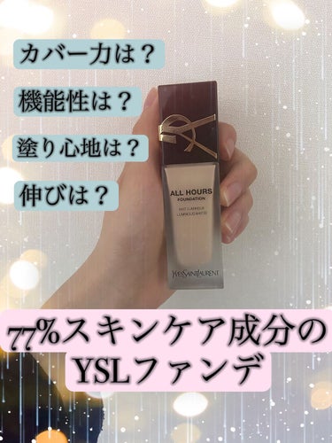 

今回はYSL BEAUTYさんからオールアワーズリキッドを頂いたのでレビューしていきます！　

見づらいけど動画も良ければ参考にしてみてください。

色味🌿

今回使用したのはLN4のお色。
私は少