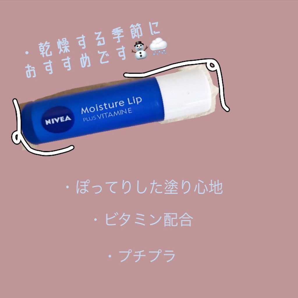 モイスチャーリップ ビタミンE/ニベア/リップクリームを使ったクチコミ（1枚目）