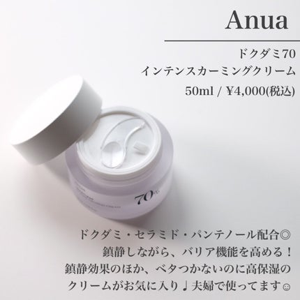 ドクダミ 70 インテンスカーミングクリーム/Anua/フェイスクリームを使ったクチコミ(2枚目)