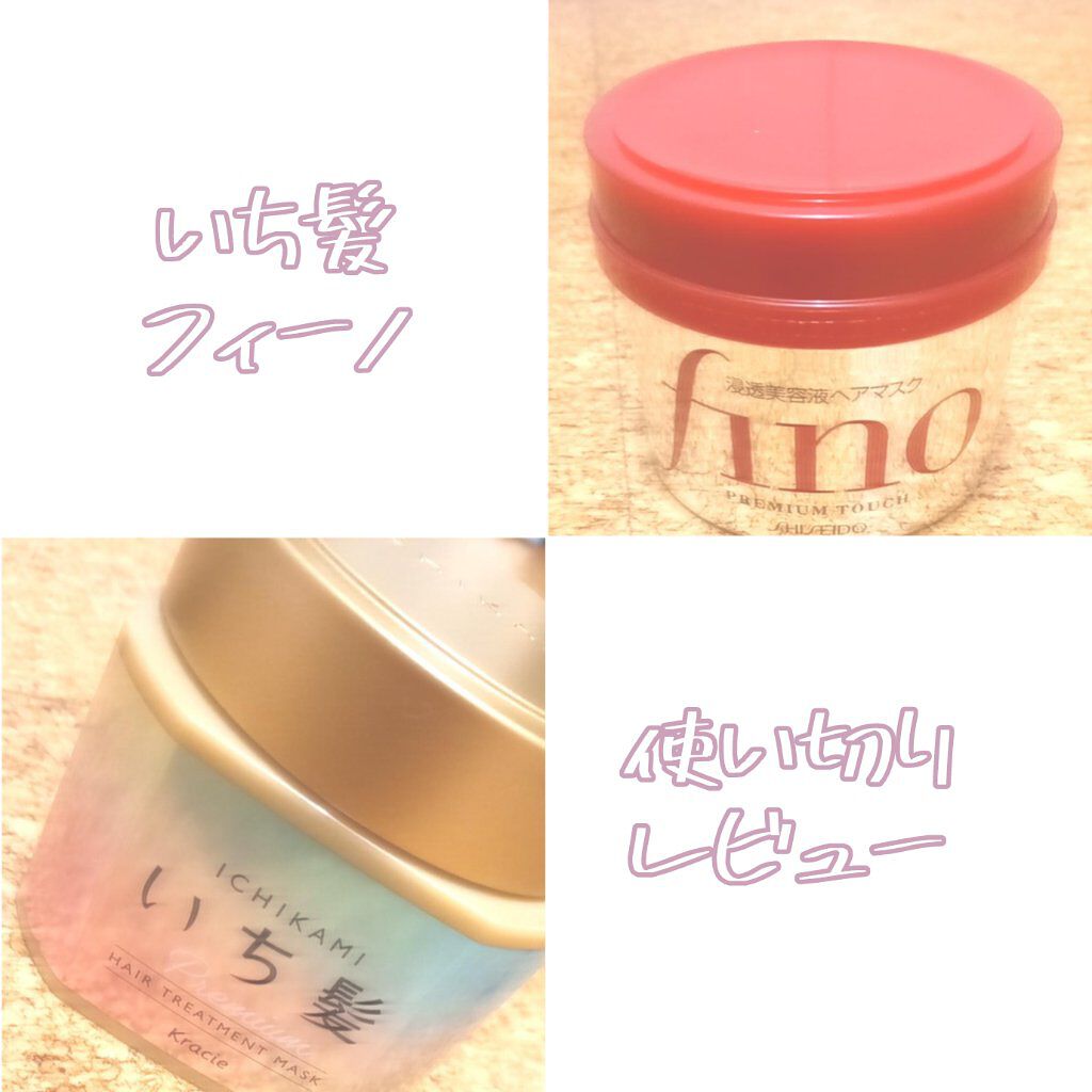 フィーノ　プレミアムタッチ　濃厚美容液ヘアマスク/フィーノ/ヘアマスク・ヘアパックを使ったクチコミ（1枚目）
