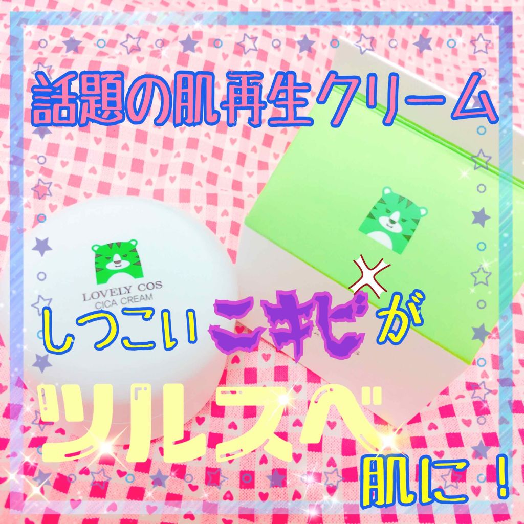 シカ クリーム/Lovelycos /フェイスクリームを使ったクチコミ(1枚目)