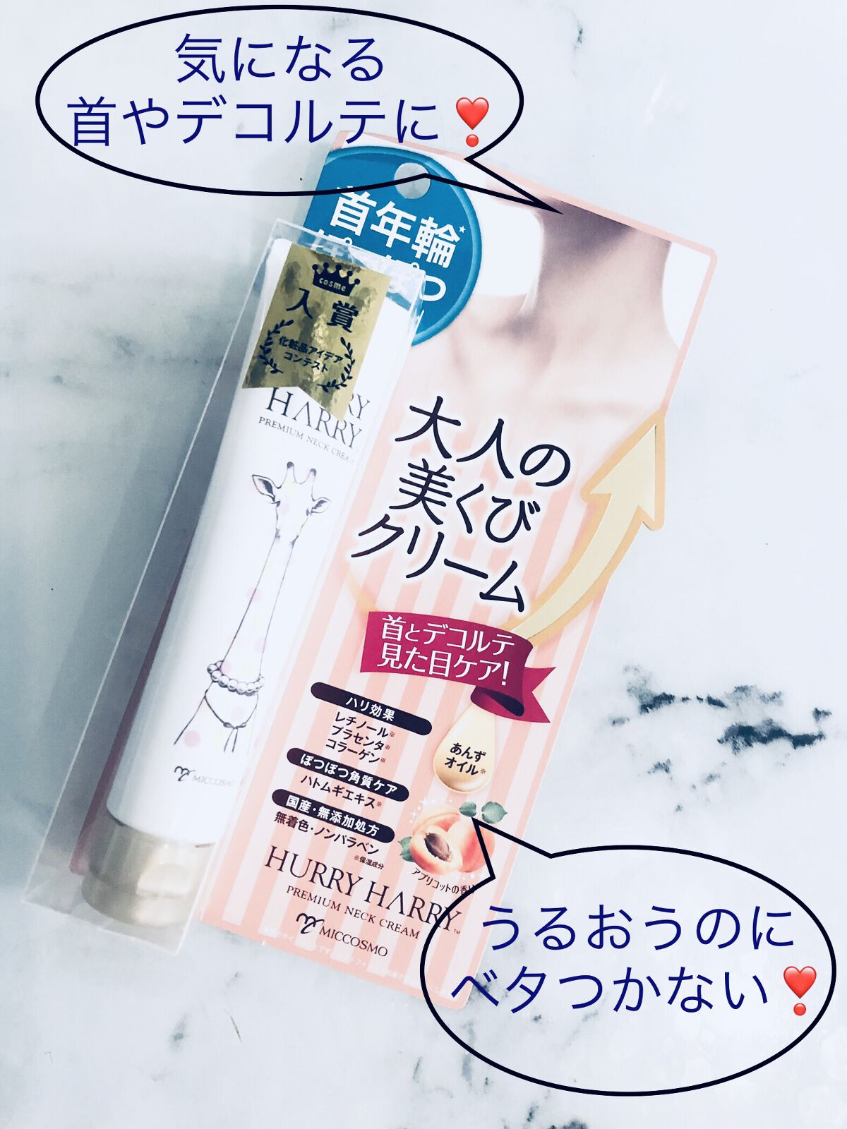 ハリーハリー 大人の美くびクリームのクチコミ「最近気になってきた首やデコルテ。 そのケアの為のクリームで、レチノールやプラセンタ、コラーゲン.....」（1枚目）