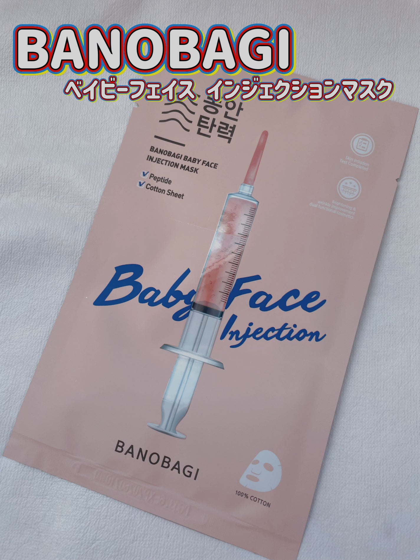 ベイビーフェイス インジェクションマスク/BANOBAGI/シートマスク・パックを使ったクチコミ(1枚目)