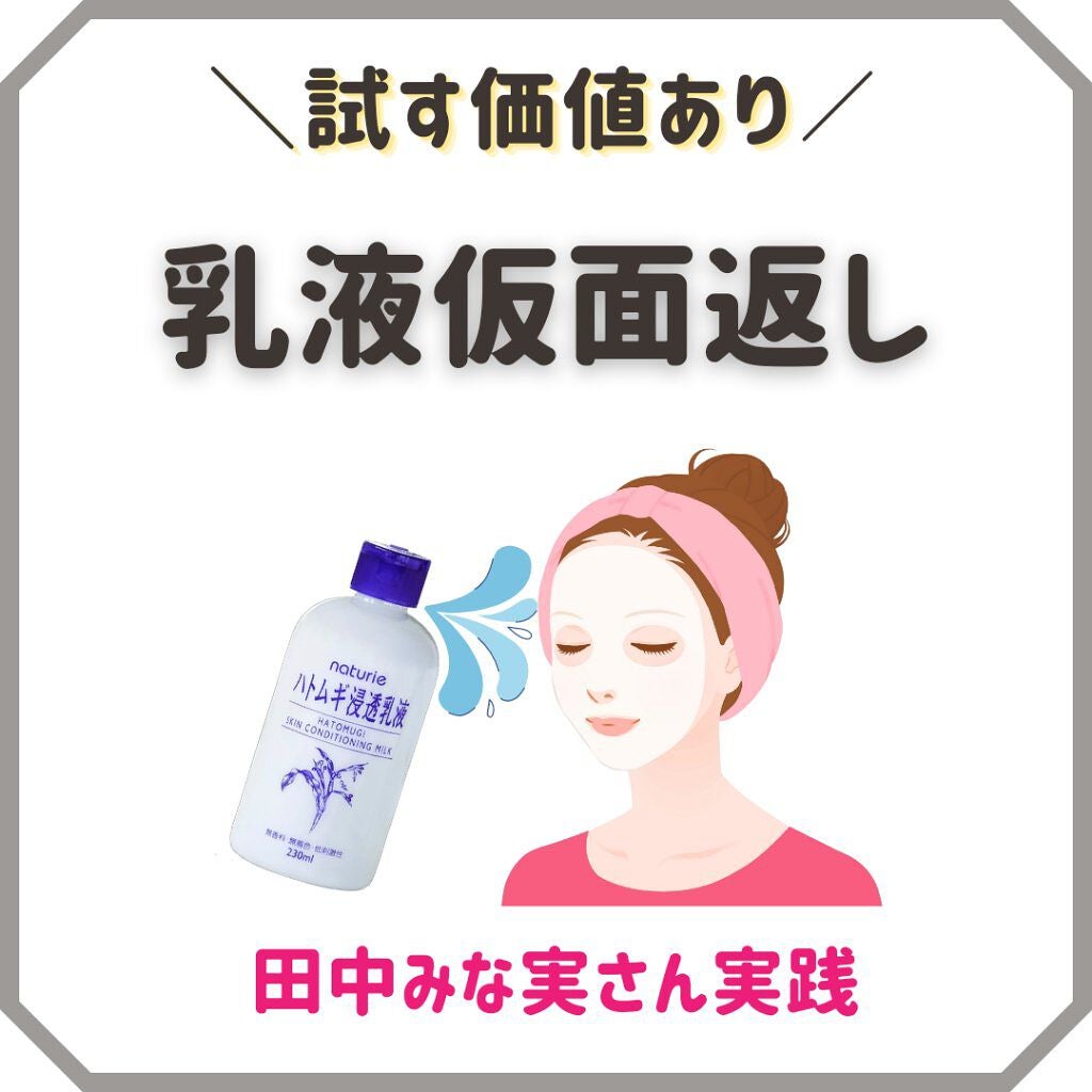 ハトムギ浸透乳液(ナチュリエ スキンコンディショニングミルク)/ナチュリエ/乳液を使ったクチコミ(1枚目)