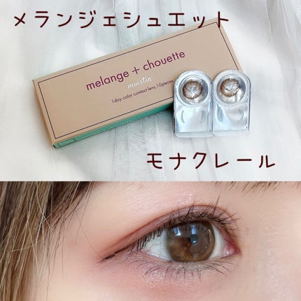 メランジェ シュエット ワンデー/melange+chouette/ワンデー(1DAY)カラコンを使ったクチコミ(1枚目)
