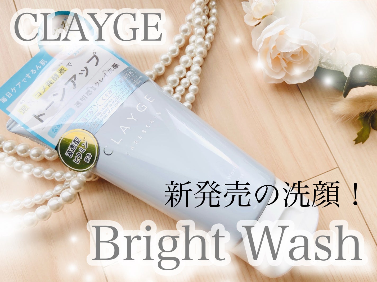 ブライトウォッシュ/CLAYGE/洗顔フォームを使ったクチコミ(1枚目)