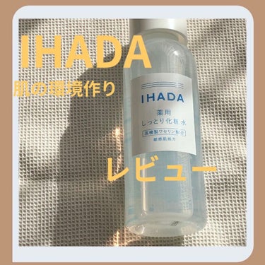 薬用ローション（しっとり）/IHADA/化粧水を使ったクチコミ（1枚目）