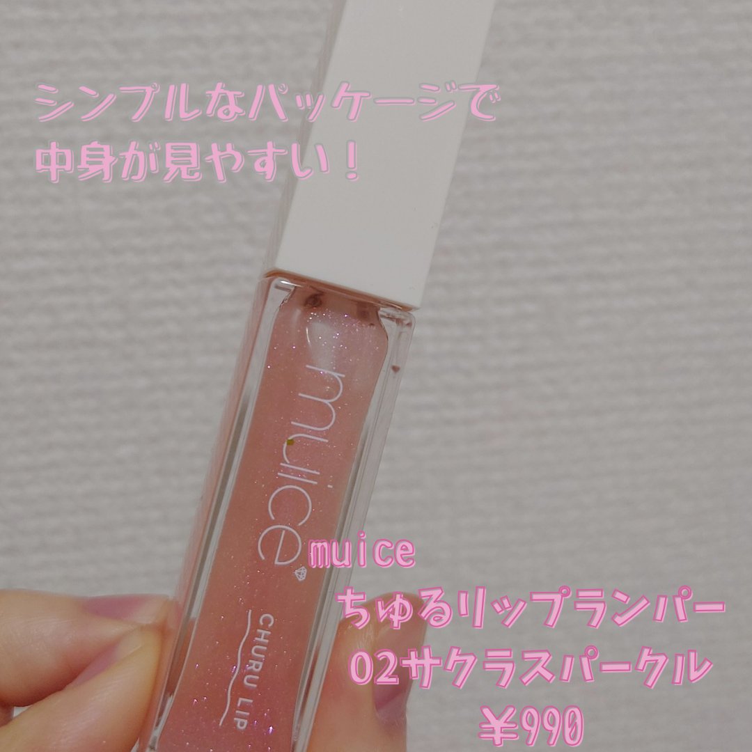 ちゅるリップランパー 02 サクラスパークル/muice/リッププランパーを使ったクチコミ（2枚目）