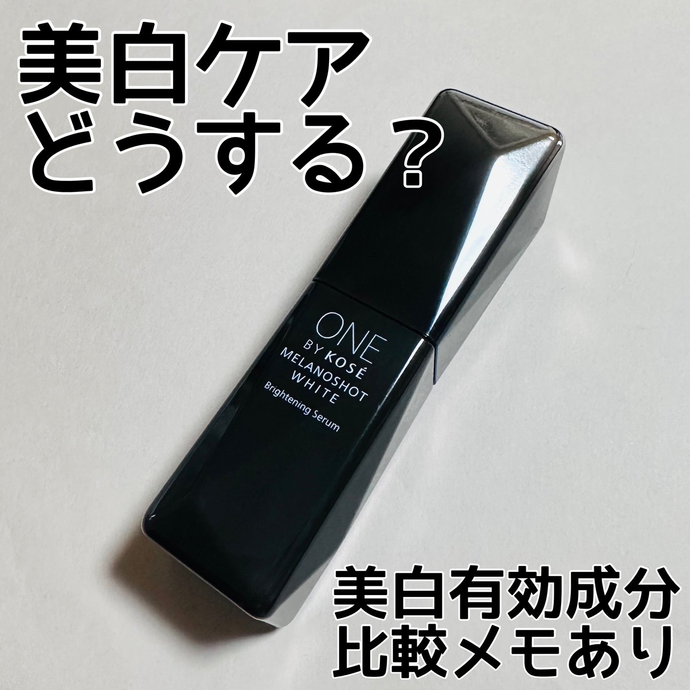 メラノショット W/ONE BY KOSE/美容液を使ったクチコミ(1枚目)