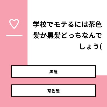 しのの on LIPS 「【質問】学校でモテるには茶色髪か黒髪どっちなんでしょう(【回答..」（1枚目）