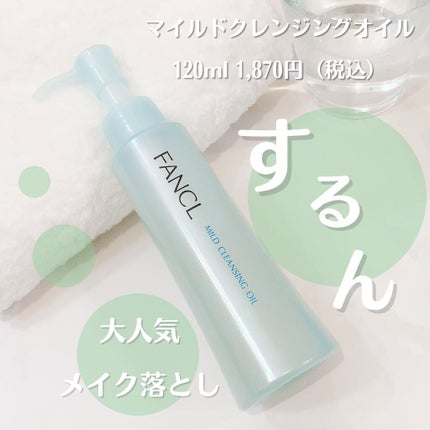 マイルドクレンジング オイル/ファンケル/オイルクレンジングを使ったクチコミ(1枚目)