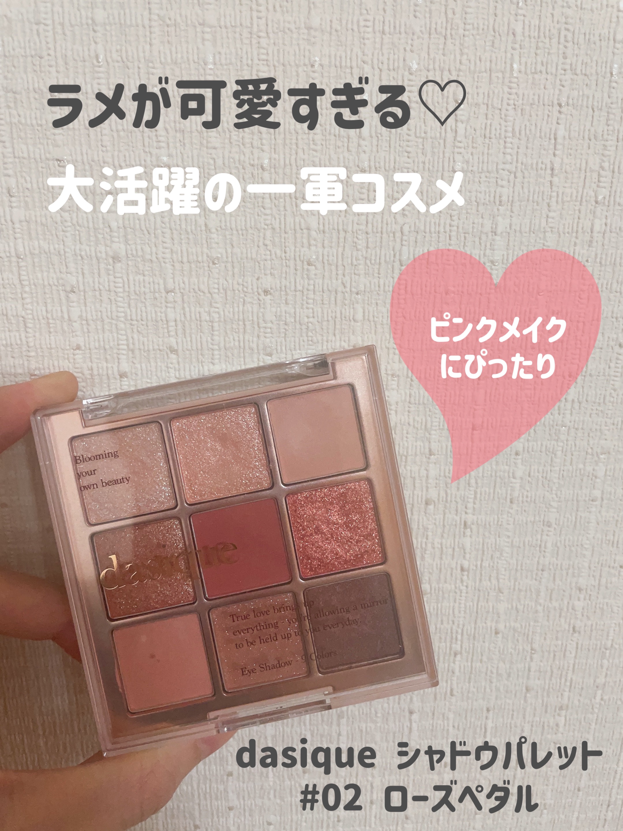 シャドウパレット 02 ローズペタル/dasique/アイシャドウパレットを使ったクチコミ（1枚目）