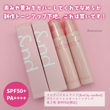 グラッシーミルキートーンアップ /&nd by rom&nd/化粧下地を使ったクチコミ(5枚目)