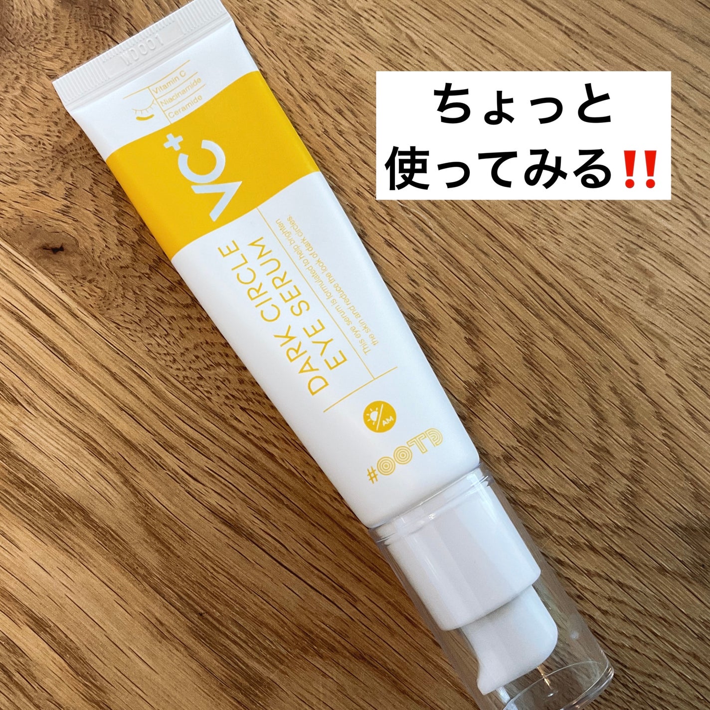 VC+ ダークサークルアイセラム/OOTD Beauty/フェイスクリームを使ったクチコミ(1枚目)