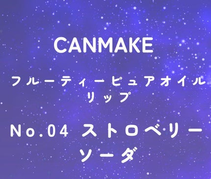 フルーティーピュアオイルリップ/キャンメイク/リップグロスを使ったクチコミ(4枚目)