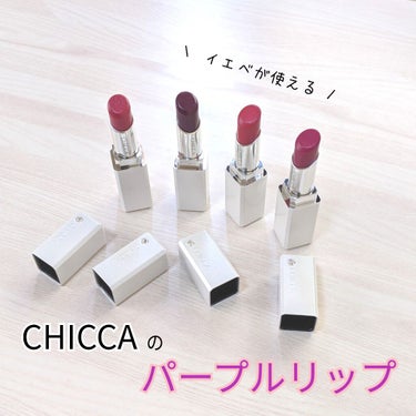 メスメリック リップスティック 13 チェリーモーヴ/CHICCA/口紅を使ったクチコミ（1枚目）