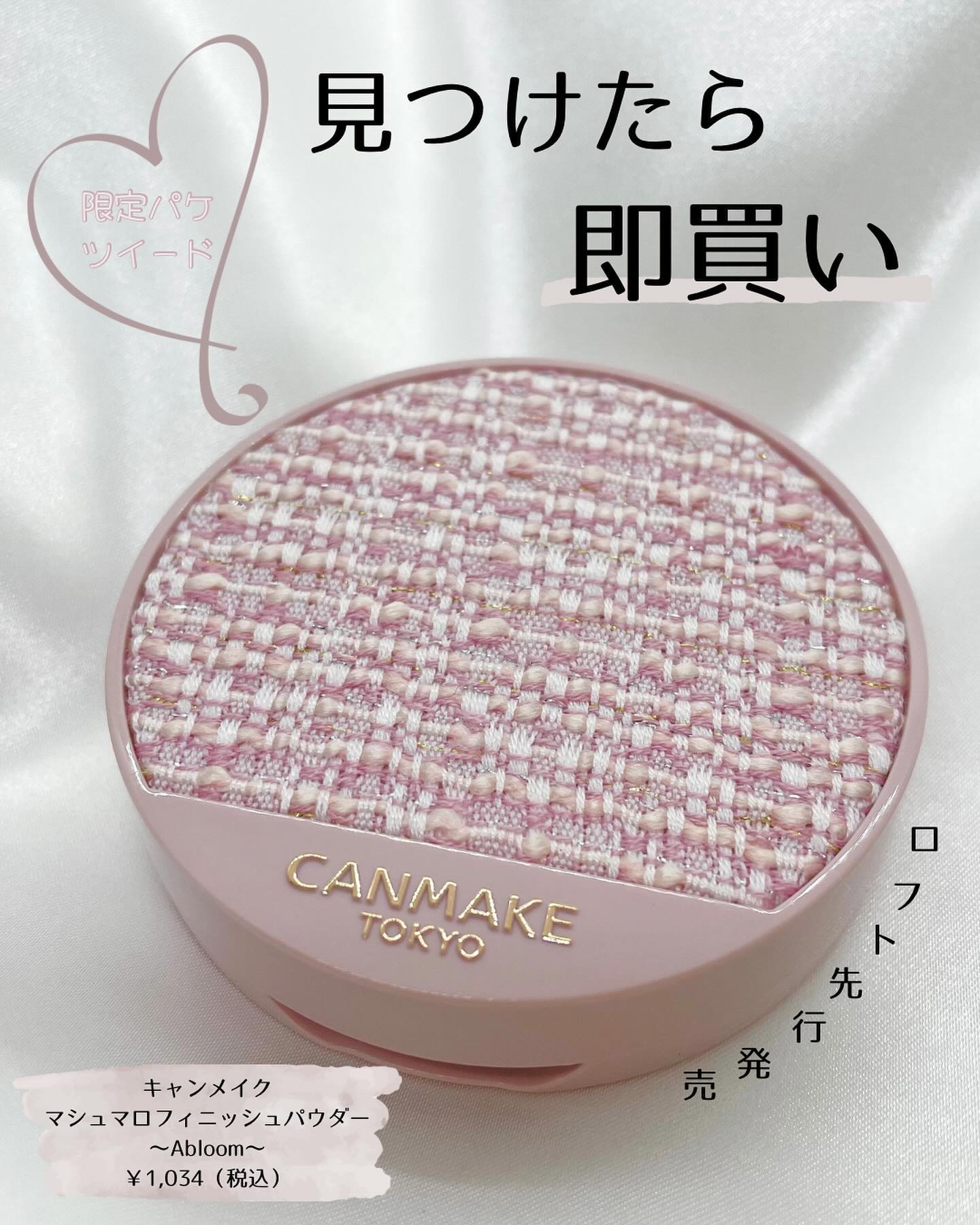 ⸜ 絶対手に入れたい限定ツイードパッケージ ⸝

あのキャンメイクのマシュマロフィニッシュパウダーに数量限定でツイードパッケージが登場！✨

- - - - - - - - - - - - - - - - - - - - - - - - -