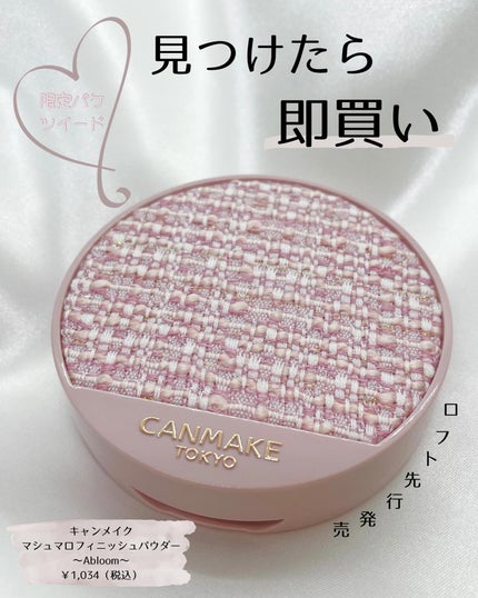 マシュマロフィニッシュパウダー ~Abloom~/キャンメイク/プレストパウダーを使ったクチコミ(1枚目)