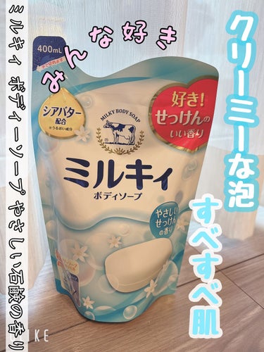 ミルキィボディソープ やさしいせっけんの香り 詰替用400ml【旧】/ミルキィ/ボディソープを使ったクチコミ（1枚目）