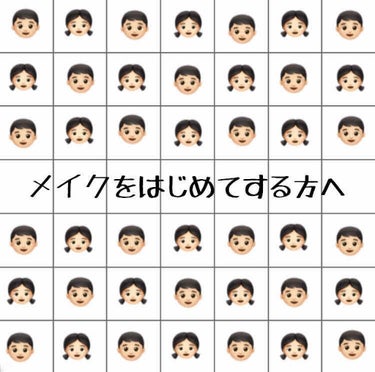 これから、学生さんは
新学期に向けて色んな準備をすると思います。
そのなかで、メイクをはじめようと思っている
方も多くいらっしゃるとおもいます。

今回は、そんなメイクをはじめる方向けの
投稿をしました