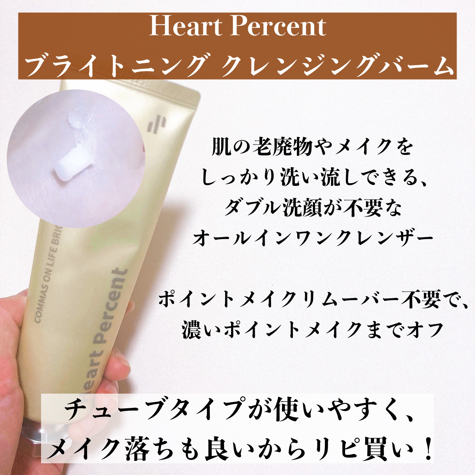 コンマス オン ライフ ブライトニング クレンジングバーム/Heart Percent/クレンジングバームを使ったクチコミ（3枚目）