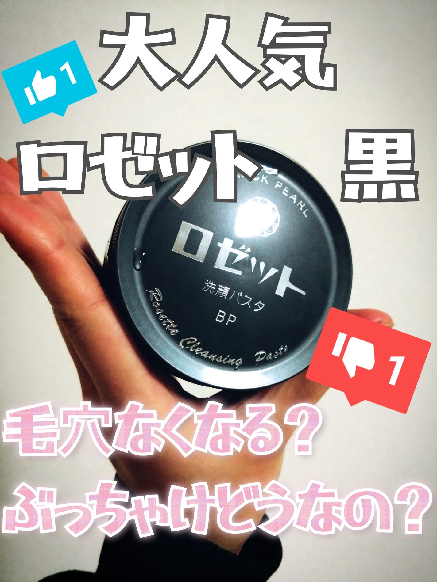 ロゼット洗顔パスタ ブラックパール/ロゼット/洗顔フォームを使ったクチコミ(1枚目)