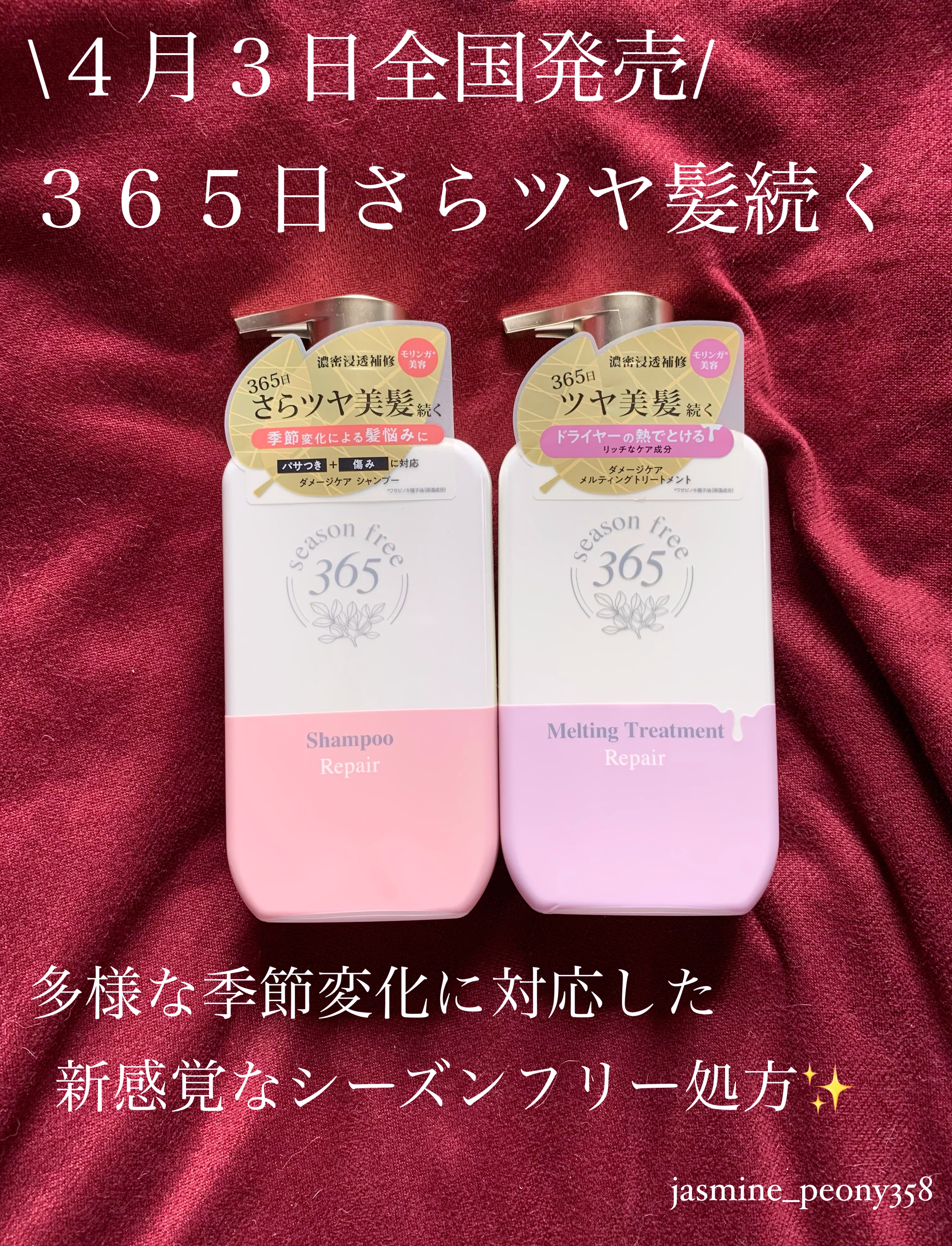 リペア シャンプー/メルティングトリートメント/season free 365/市販シャンプーを使ったクチコミ（1枚目）