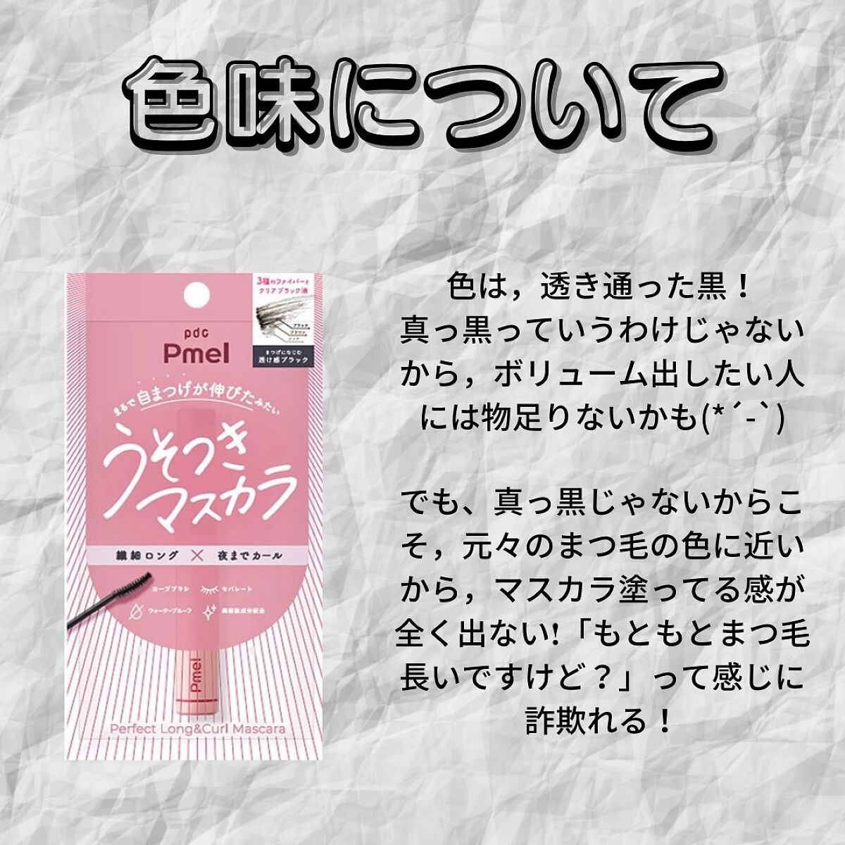 ピメル うそつきマスカラ/pdc/マスカラを使ったクチコミ(3枚目)