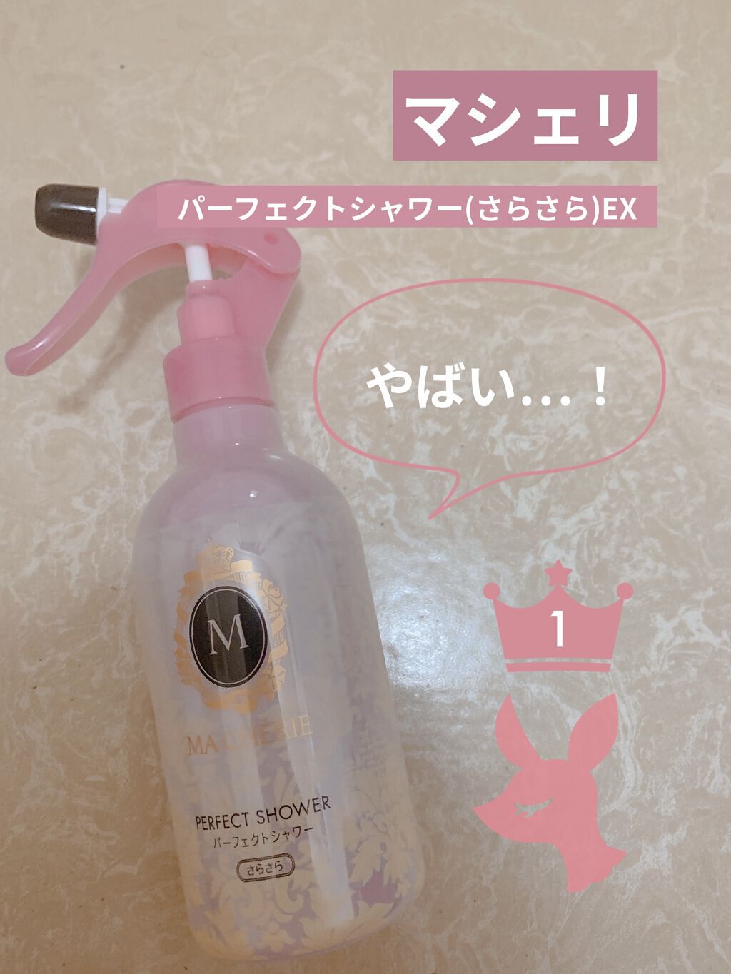 パーフェクトシャワー （さらさら） ＥＸ/MACHERIE/ヘアミストを使ったクチコミ（1枚目）