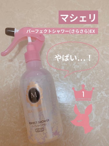 朝の寝癖直し❗️
吹きかけてドライヤーするだけ♪



マシェリ  パーフェクトシャワー(さらさら)EX

〇素早く寝癖を直して、広がりやすい髪をうるおってさらさらな仕上がりに。
〇静電気、ドライヤー等