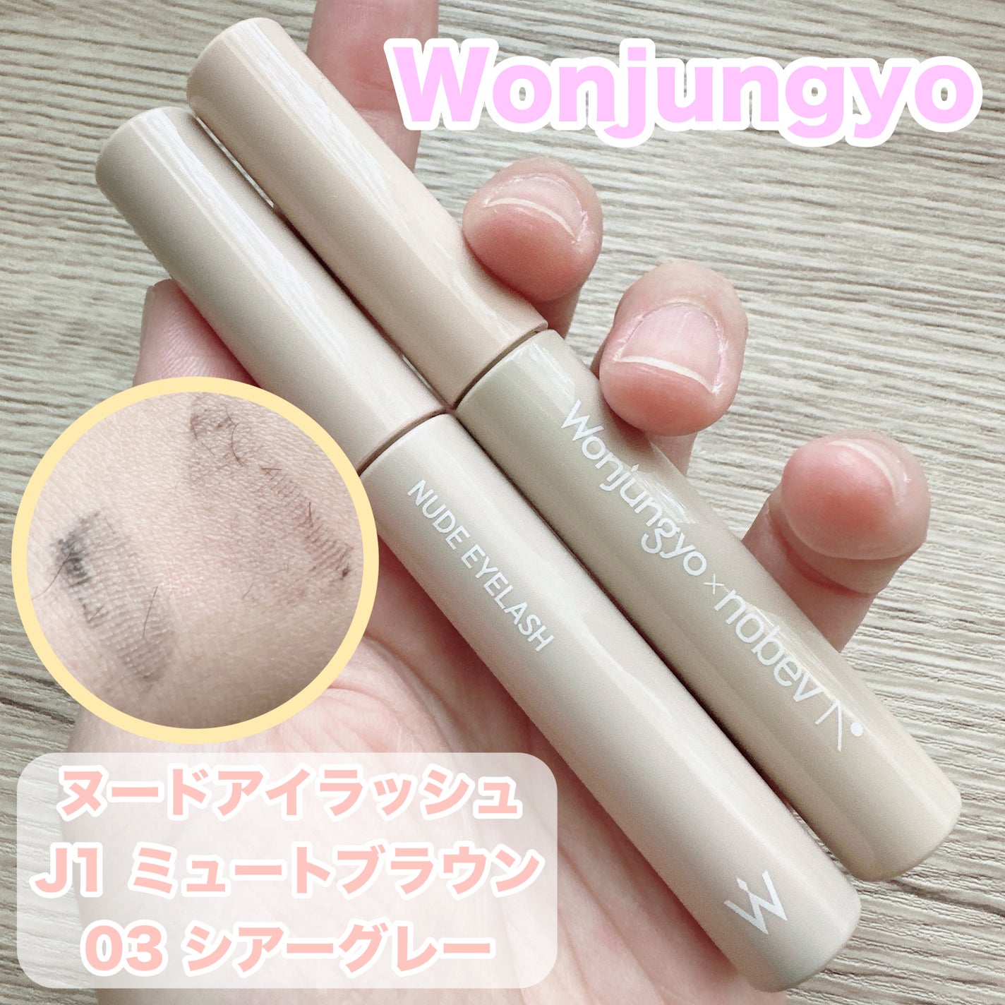 ウォンジョンヨ ヌードアイラッシュ/Wonjungyo/マスカラを使ったクチコミ(1枚目)