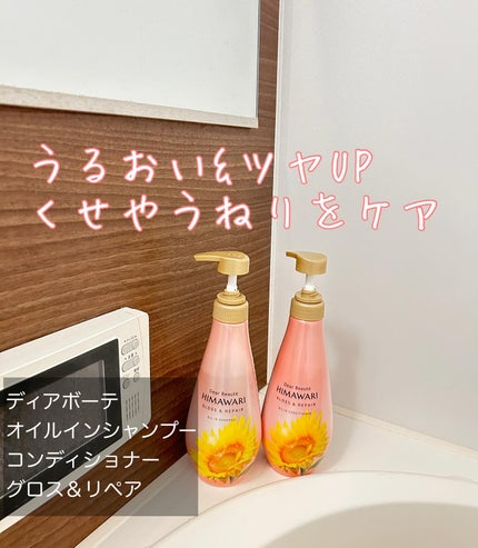 オイルインシャンプー/オイルインコンディショナー (グロス&リペア)/ディアボーテ/市販シャンプーを使ったクチコミ(1枚目)