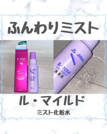 モコ on LIPS 「＊ル・マイルドさまからいただきましたル・マイルド　ミスト化粧水..」（1枚目）