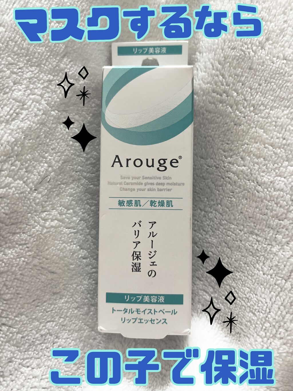 トータルモイストベール リップエッセンス/アルージェ/リップ美容液を使ったクチコミ（1枚目）