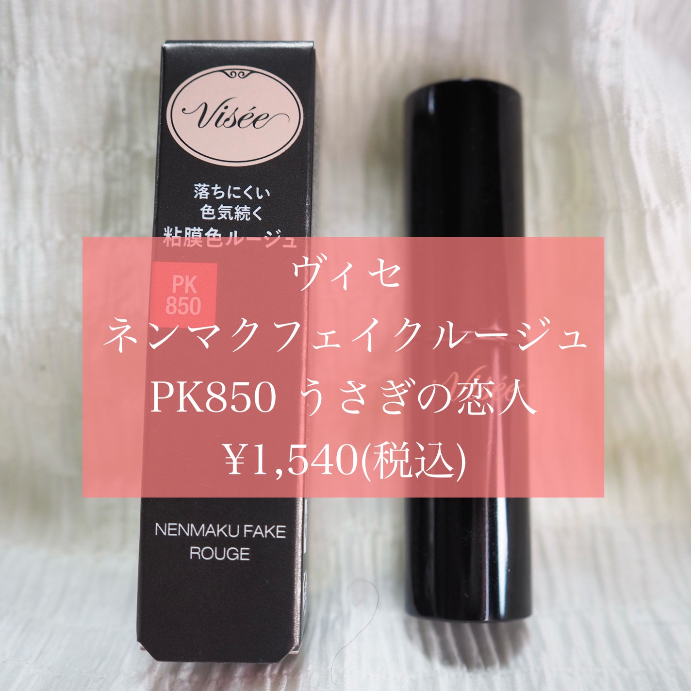 ネンマクフェイク ルージュ/Visée/口紅を使ったクチコミ(2枚目)