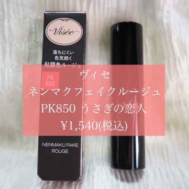 ネンマクフェイク ルージュ PK850 うさぎの恋人/Visée/口紅を使ったクチコミ（2枚目）