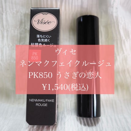 ネンマクフェイク ルージュ/Visée/口紅を使ったクチコミ(2枚目)