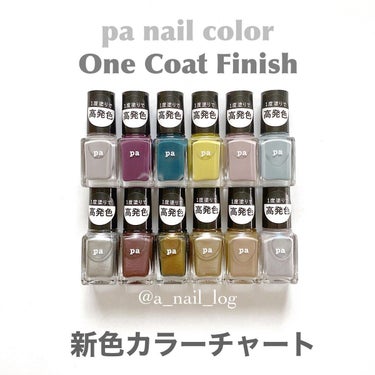 pa nail『One Coat Finish』
秋冬新色のご紹介です🍇

高発色が特徴のワンコートシリーズより
ツヤカラーとメタルカラーそれぞれ6色、
計12色が新登場💅🏻💕

品番：F013〜F02