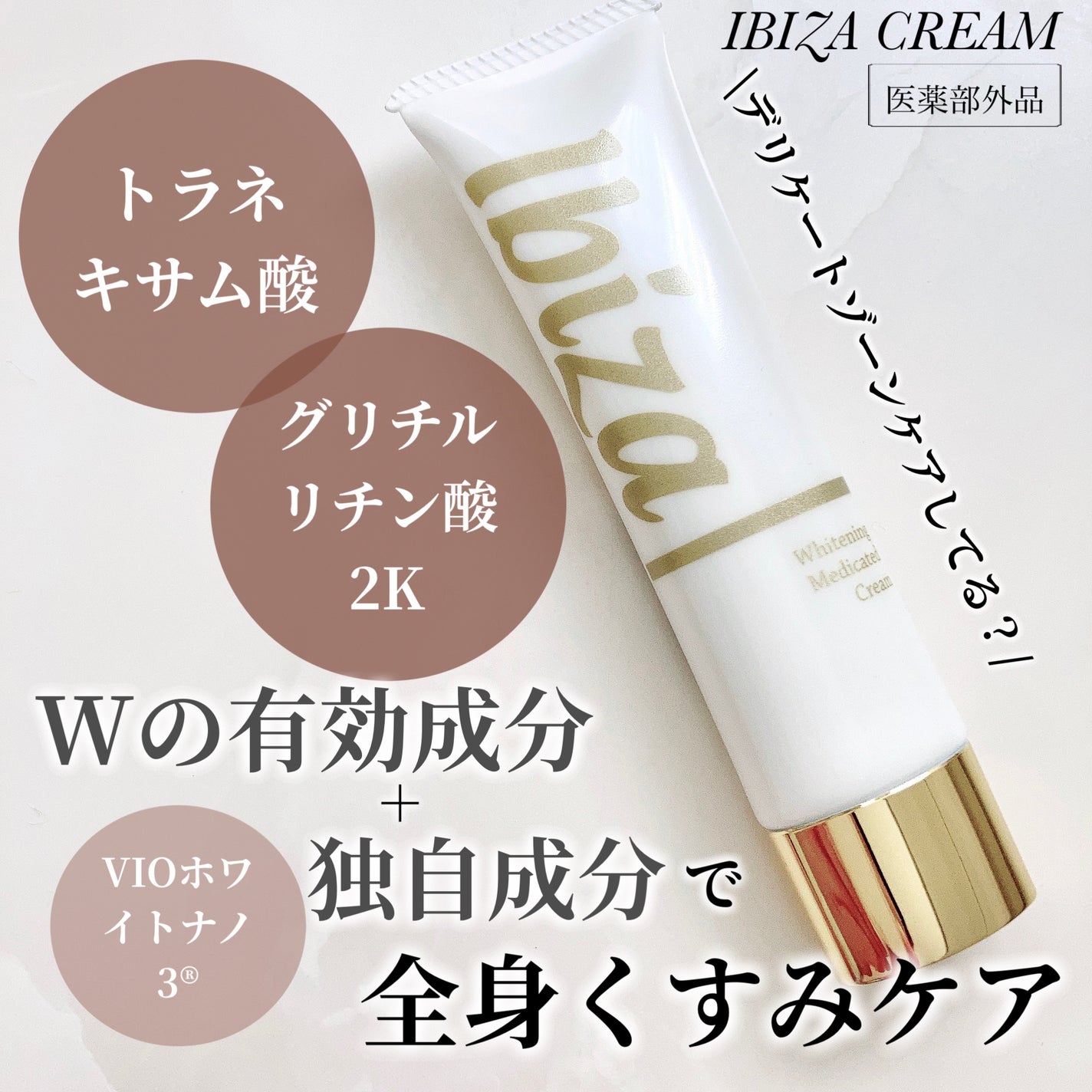 イビサクリーム/Ibiza/デリケートゾーンケアを使ったクチコミ(1枚目)