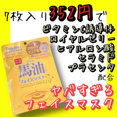 ロッシ 馬油 フェイスマスクのクチコミ「ロッシの馬油 フェイスマスクをご紹介📝

Amazonで357円ドンキでも500円と破格のフェ.....」（1枚目）