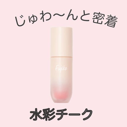 ⽔彩チーク/Fujiko/リキッドチークを使ったクチコミ(1枚目)
