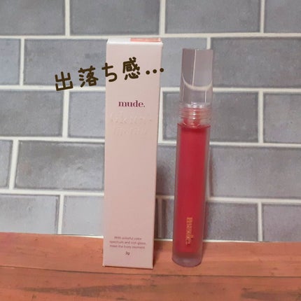 グラッセリップティント/mude/リップティントを使ったクチコミ(1枚目)