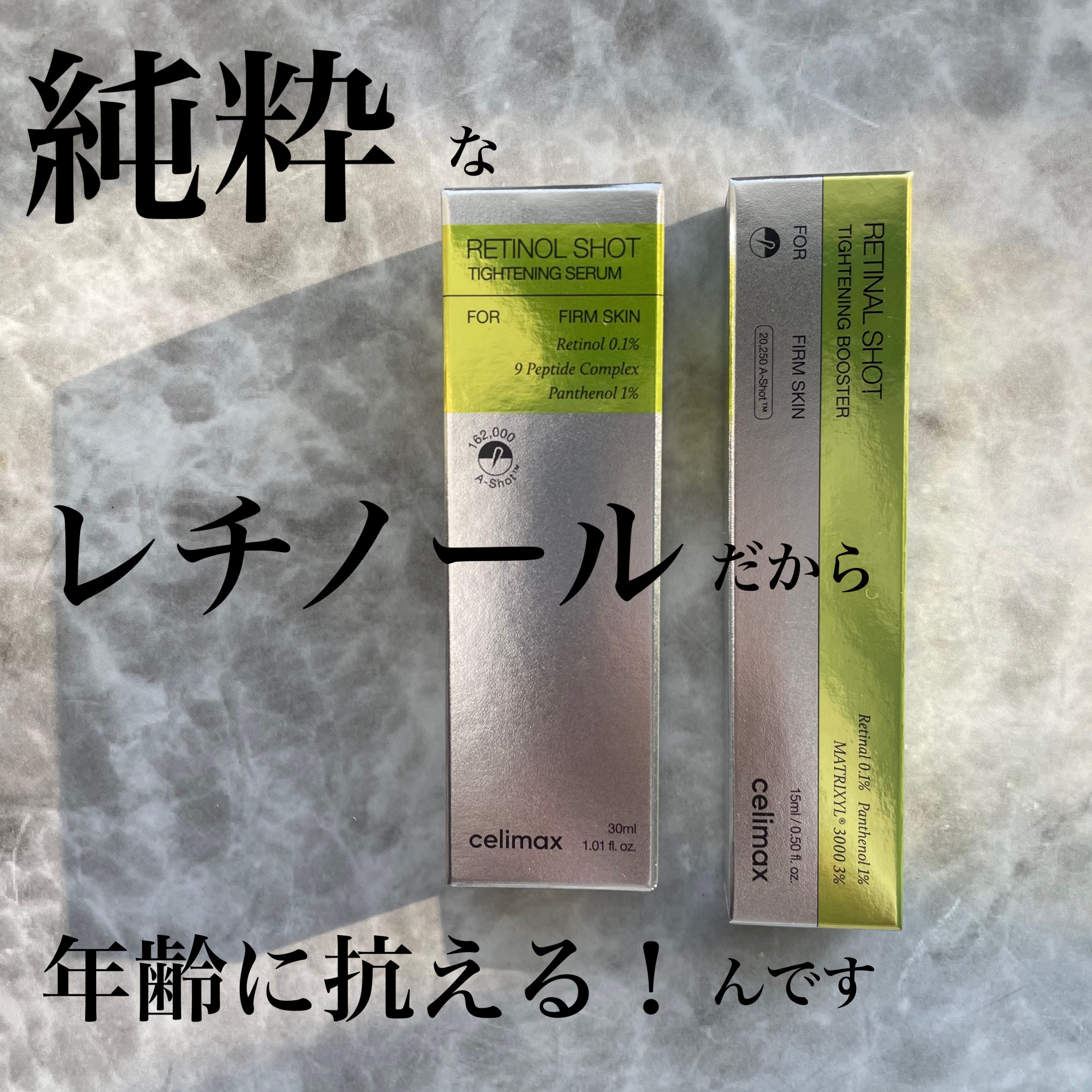  THE ビタA レチノールショット タイトニングセラム /celimax/美容液を使ったクチコミ（1枚目）