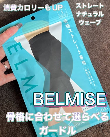 \\BELMISEの新作ガードルは体型に合わせて選べる3タイプ❤️//



BELMISE
スリムガードル

ストレート、ウェーブ、ナチュラル

3タイプの骨格に合わせて選べる

それぞれの体型悩みに