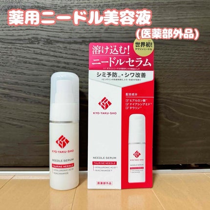 京薬粧 薬用ニードルクリーム/京薬粧/フェイスクリームを使ったクチコミ(2枚目)