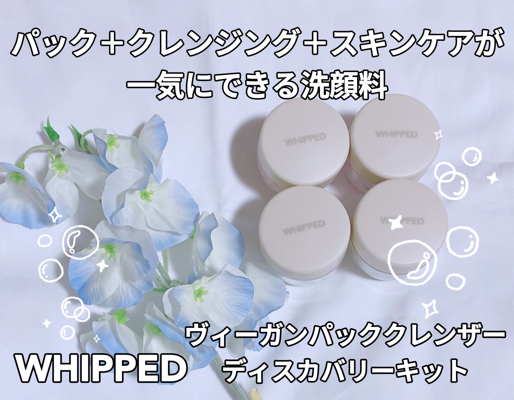 ホイップドヴィーガンパッククレンザーディスカバリーキット/WHIPPED/スキンケアキットを使ったクチコミ（1枚目）